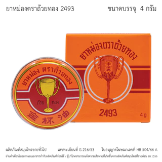 GoldenCup Balm 2493 | ยาหม่องตราถ้วยทอง 2493 จำนวน 1 โหล (ตลับละ 4 กรัม)