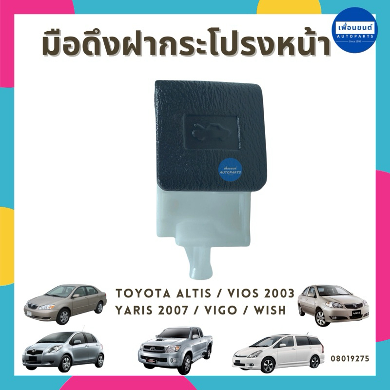 มือดึงฝากระโปรงหน้า สีดำ สำหรับรถ Toyota Altis / Vios / Yaris / Vigo / Wish ยี่ห้อ Toyota แท้ รหัสสินค้า 08019275