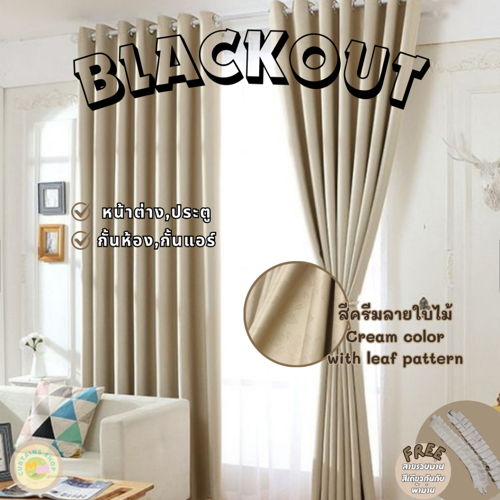 ผ้าม่านสีครีม ผ้าม่านกั้นห้อง ผ้าม่านกั้นแอร์ ม่านกันแสง ม่านทึบ Blackout เนื้อผ้า Polyester100%