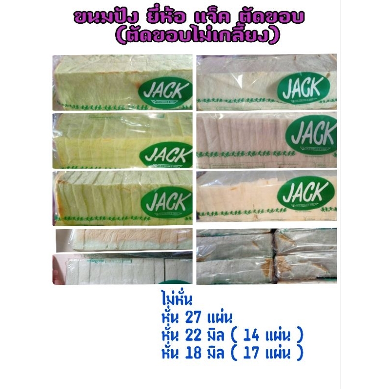 (เริ่มส่ง 4 ม.ค.)หยุดปีใหม่  ขนมปังปอนด์  ยี่ห้อ  Jack  แบบตัดขอบ (ตัดขอบไม่เกลี้ยง) ขั้นต่ำ 2 แถวขึ