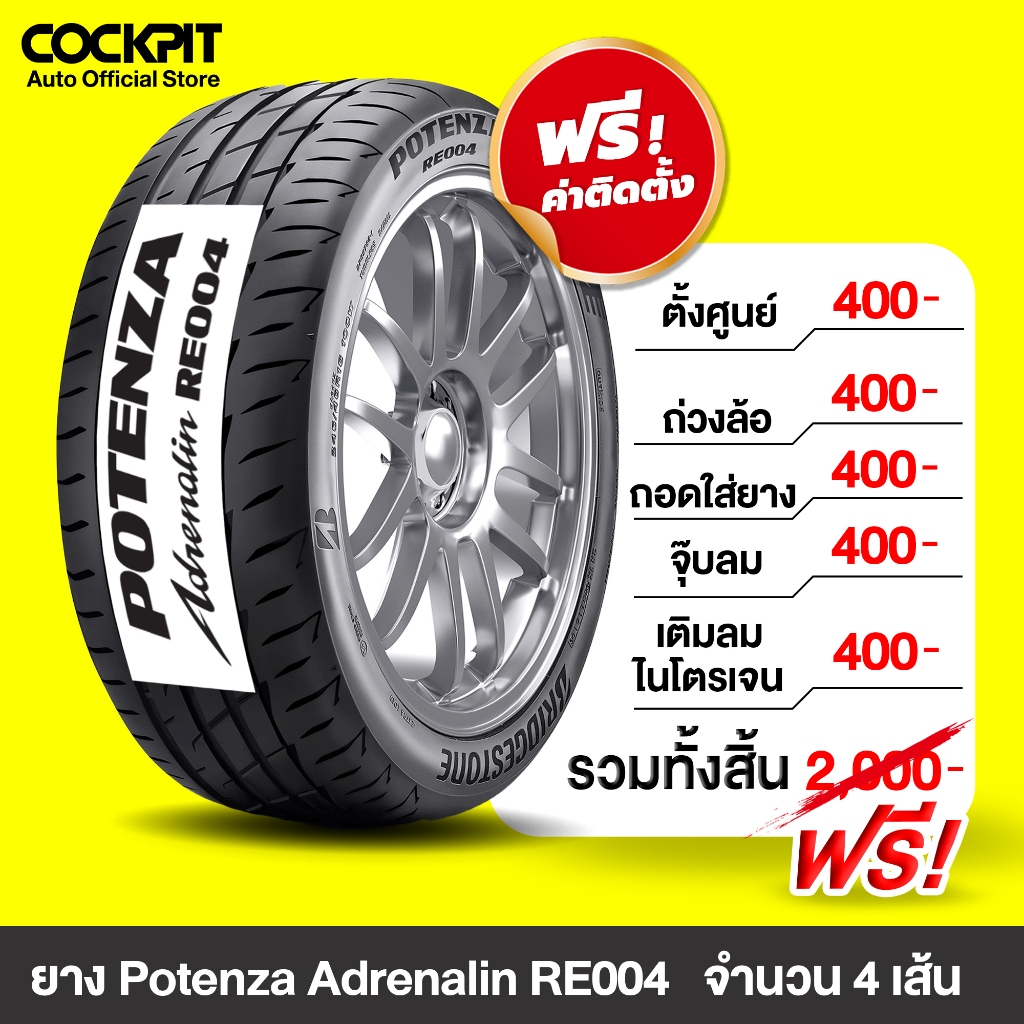 [ฟรี! รวมติดตั้งเท่านั้น] ยาง POTENZA ADRENALIN RE004  4 เส้น + พร้อมติดตั้ง ยางรถยนต์ ขอบ 16"-20"