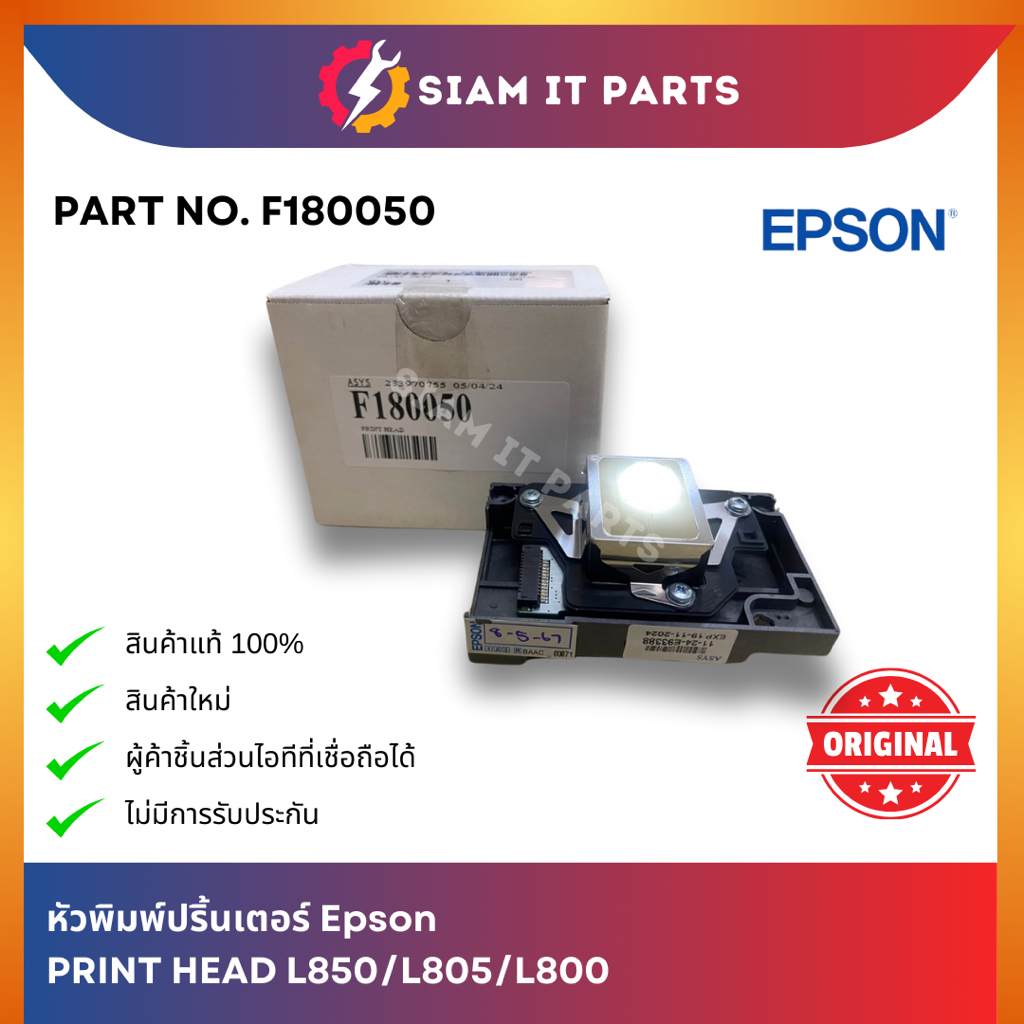 Epson หัวพิมพ์ PRINT HEAD (F180050) EPSON L850/L805/L800 ของใหม่ ของแท้ 100% ราคาถูก ส่งจากไทย