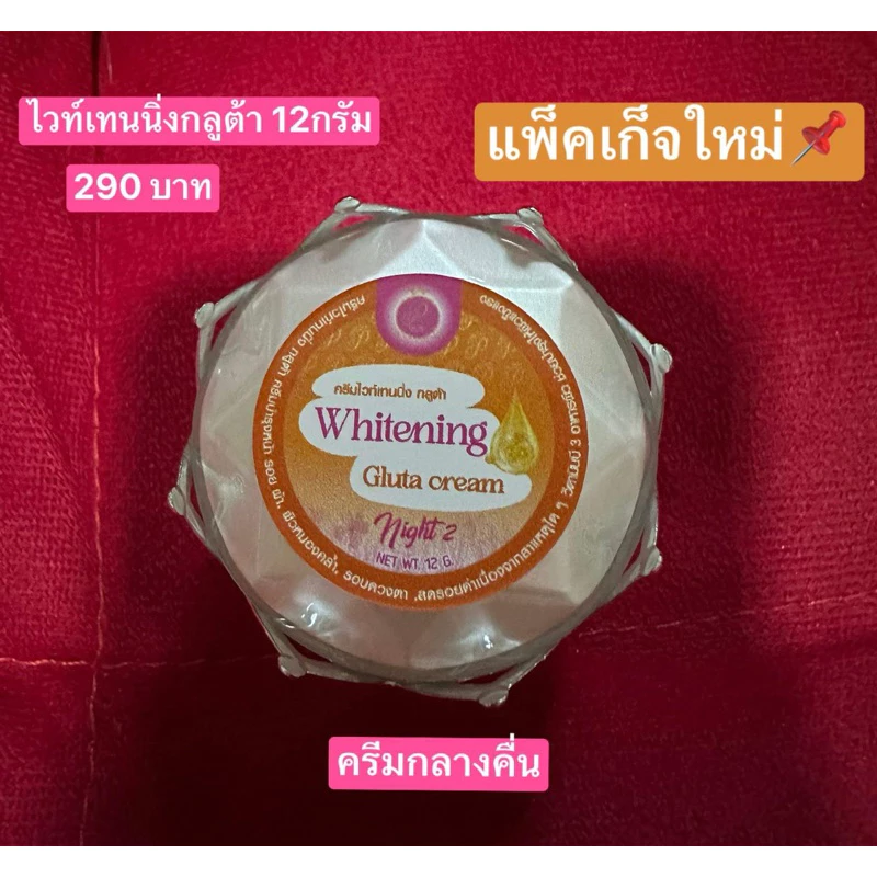 ครีมแพรวาไวท์ ครีมไวท์เทนนิ่งกลูต้า 12 กรัม (แพ็คเก็จใหม่)