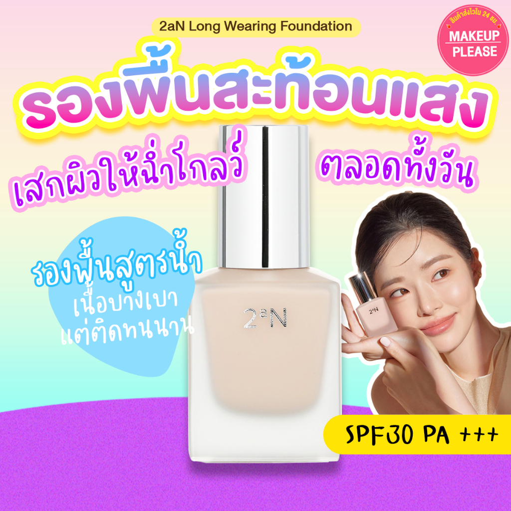 ส่งช้า‼คืนเงิน💸ส่งไว🚀24ชม. 2aN Long Wearing Foundation SPF30 PA++ 30ml ทูเอเอ็น ลอง แวริ่ง ฟาวเดชั่น