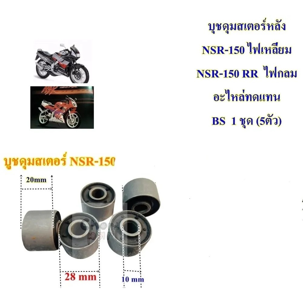 บูชดุมสเตอร์หลัง NSR-150 ไฟเหลี่ยม / NSR-150 RR บูช ไฟกลม อะไหล่ทดแทน BS 1 ชุด (5ตัว)