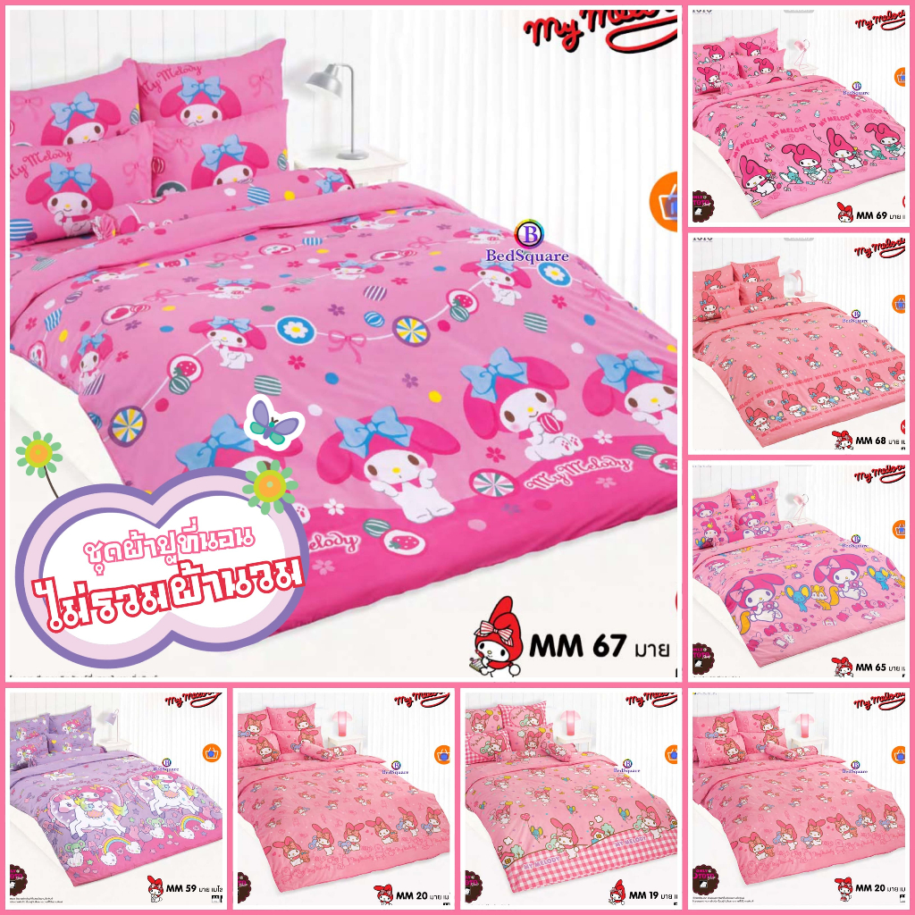 ผ้าปูที่นอน ลายมายเมโลดี้ My Melody/TOTO V.28