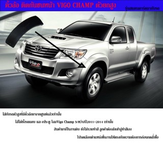 คิ้วโป่งล้อ Vigo Champ ตัวยกสูง ทรงห้างรุ่นสแตนดาร์ดติดมากับ…