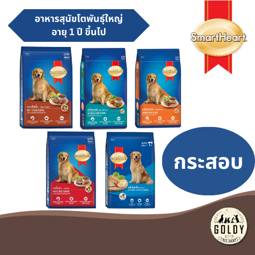 SmartHeart อาหารสุนัขสมาร์ทฮาร์ท สำหรับสุนัขโตพันธุ์ใหญ่ กระสอบ 10-20kg.