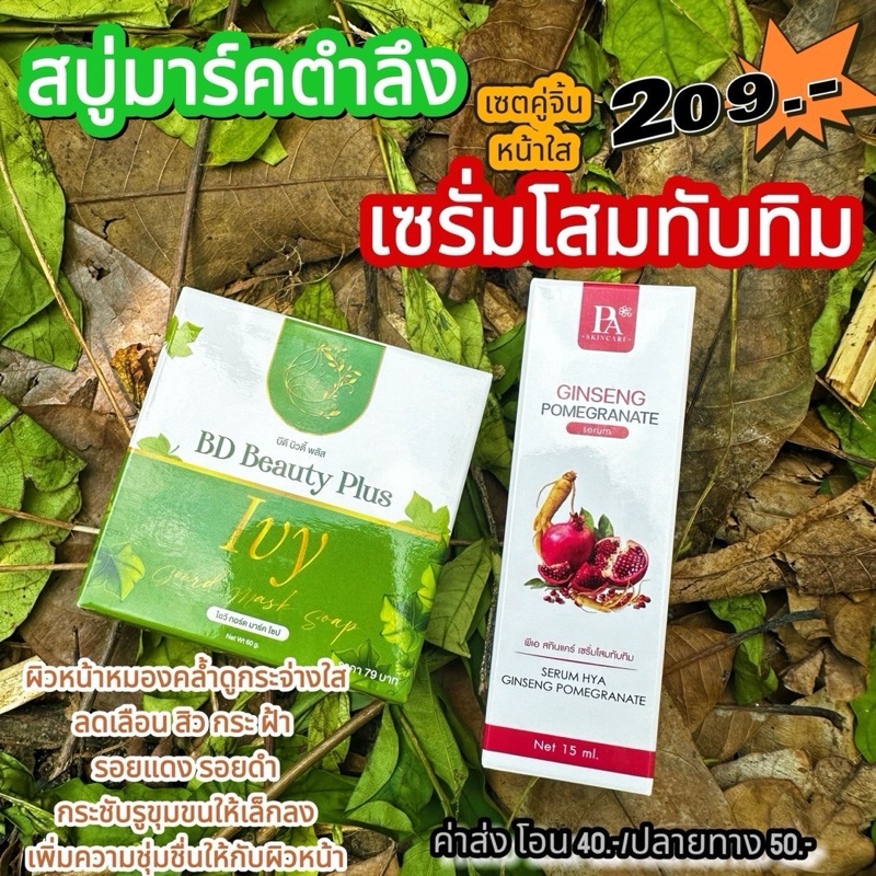เซตคู่จิ้นหน้าใส (เซรั่มโสมทับทิม+ สบู่มาร์คตำลึง) ของแท้
