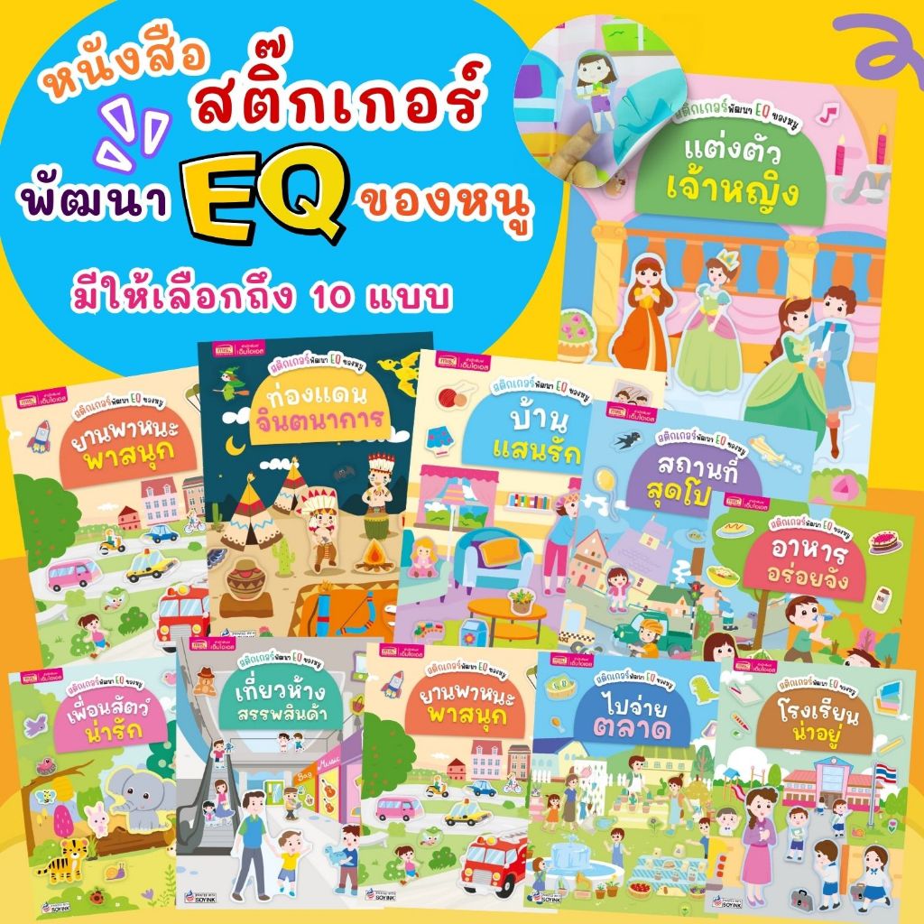 สติกเกอร์พัฒนา EQ ของหนู (เล่มเล็ก) มีให้เลือก 10 แบบ หนังสือกิจกรรม สนุกกับกิจกกรรมภายในเล่ม ฝึกกล้ามเนื้อมือ  ฝึกสมาธิ