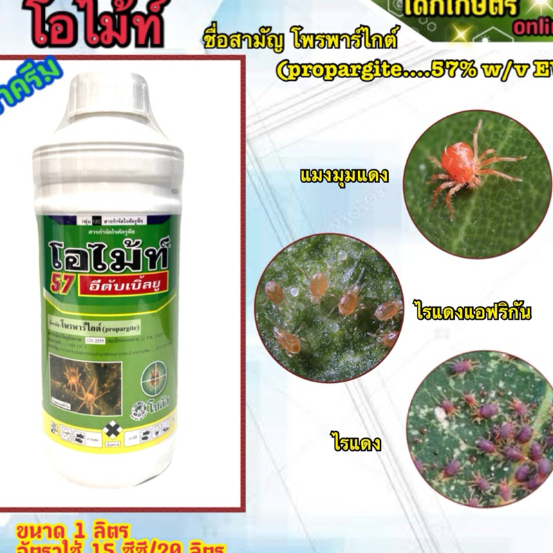 โอไม้ท์  57 โพรพาไกต์ โซตัส ขนาด 1 ลิตร