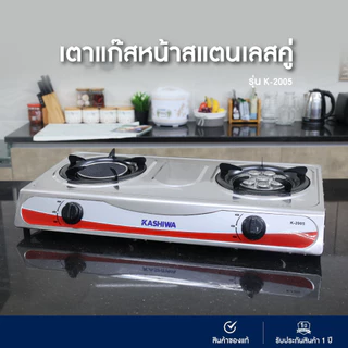 KASHIWA เตาแก๊ส หัวคู่ หน้าสแตนเลส คละสี รุ่น K-2005 เตาแก๊ส2หัว เตาแก๊สหัวเทอร์โบ gas cooker
