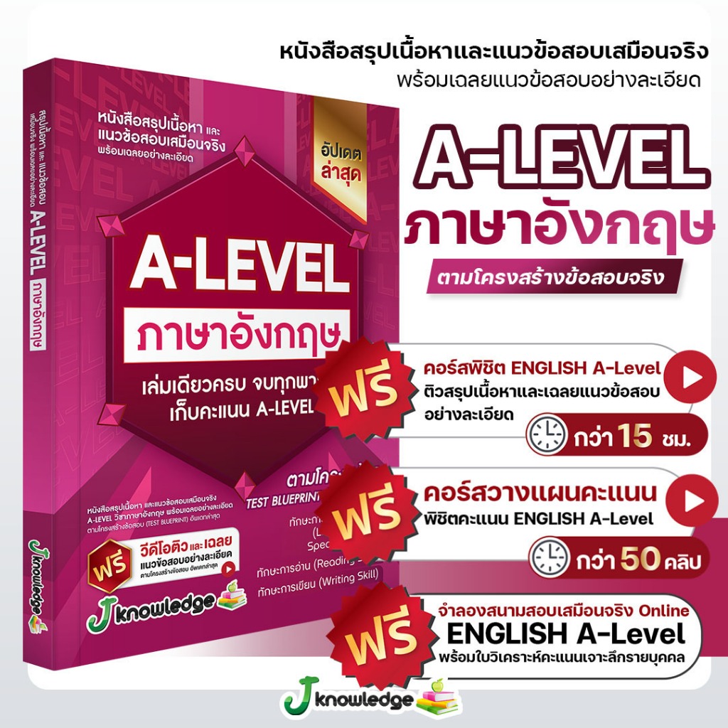 หนังสือสรุปเนื้อหา และแนวข้อสอบเสมือนจริง A-LEVEL " วิชา ภาษาอังกฤษ " + คอร์สติวข้อสอบ 15 ชม.