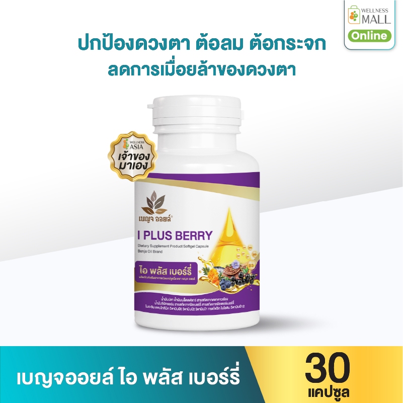 เบญจออยล์ ไอ พลัส เบอร์รี่ 30 แคปซูล ปกป้องดวงตาจากแสงแดด ต้อลม ต้อกระจก ลดการเมื่อยล้าของดวงตา