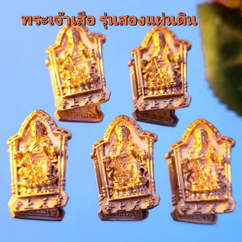 เหรียญหล่อฉลุ เจ้าพ่อเสือ รุ่น สองแผ่นดิน พ.ศ42ฉลองกาญจนาภิเษก 50 ปี เนื้อสัตตะโลหะตอกโค๊ตหมายเลขทุกองค์