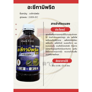 อะซีทามิพริด S 2.85% สูตรเย็น คุมนาน ฉีดผ่าดอกได้ กำจัดแมลงหวี่ขาว และเพลี้ยไฟ