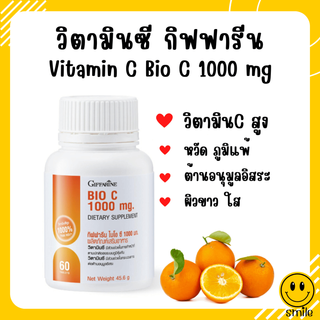 (ส่งฟรี) วิตามินซี กิฟฟารีน กิฟฟารีน ไบโอ ซี 1000 มก. วิตตามินซี Vitamin C giffarine