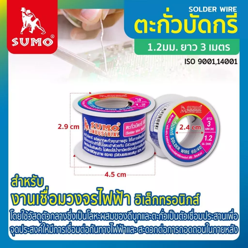 ตะกั่วบัดกรี 60/40 1.2มม. ยาว 3M SUMO ควันน้อย กลิ่นไม่ฉุน ปลอดสารพิษ