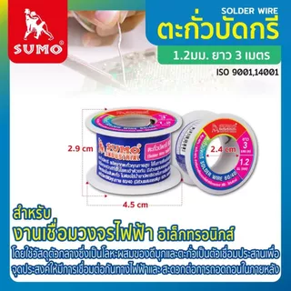 ตะกั่วบัดกรี 60/40 1.2มม. ยาว 3M SUMO ควันน้อย กลิ่นไม่ฉุน ปลอดสารพิษ