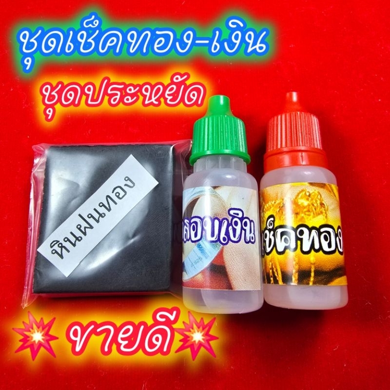 ชุดเช็คทองชุดเล็กครบชุด #ชุดพิสูจน์ทอง #เช็คทอง #ตรวจสอบทอง
