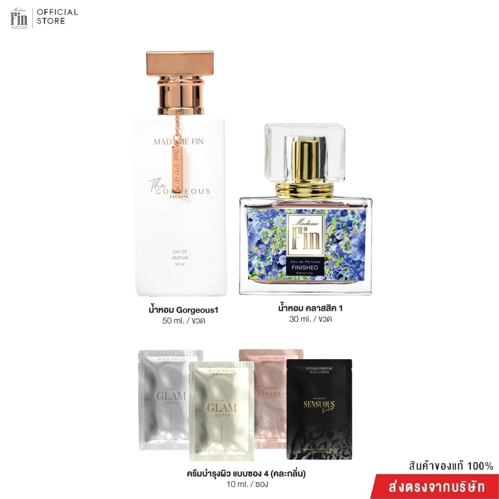 Madame Fin**เฉพาะไลฟ์*น้ำหอมGorgeous ขนาด 50ml. 1 ขวด + น้ำหอมคลาสสิค ขนาด 30ml. 1 ขวด + ครีมซองขนาด 10ml(คละ) 4 ซอง