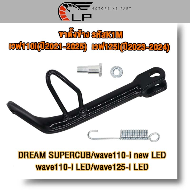 ขาตั้งข้าง เวฟ110i (รุ่น)wave/110i/LED/new LED/125-i LED、w110i ปี21-25、DREAM SUPERCUB ดรีม ปี21-23、w125i ปี23-24 รหัสK1M