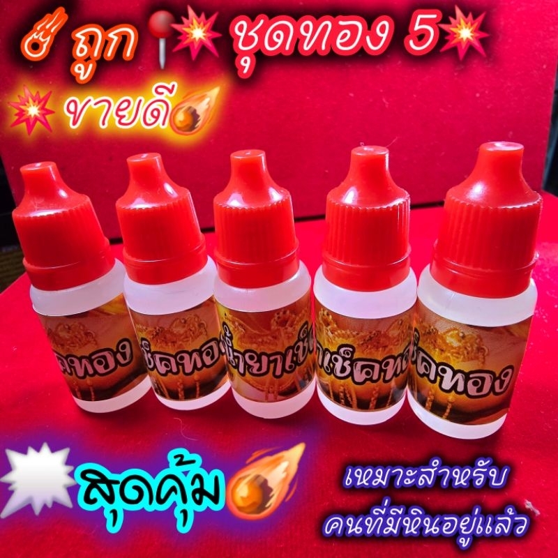 น้ำยาเช็ดทองชุด 5 ขวด #เช็คทองอย่างเดียว #เช็คทอง #ตรวจสอบทอง