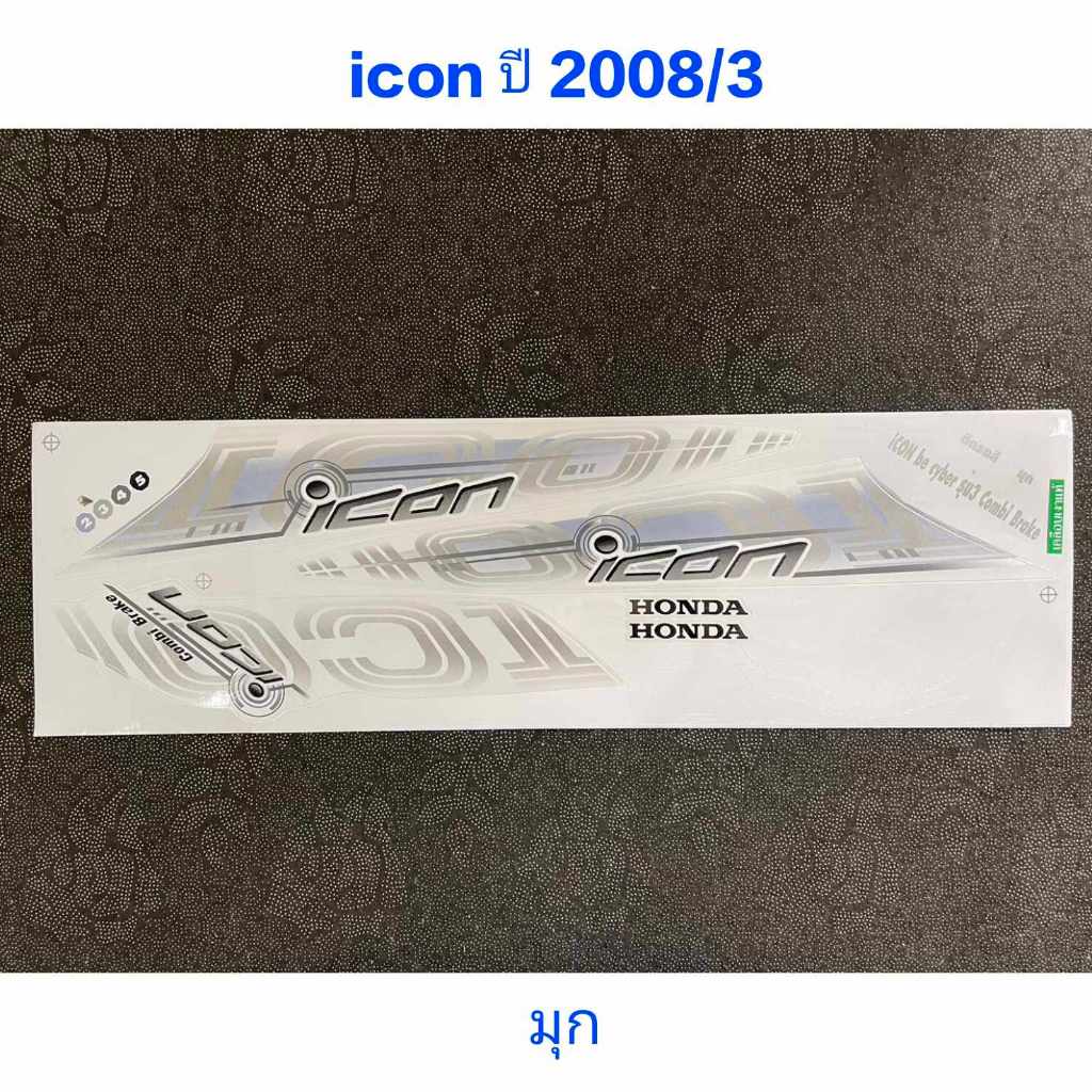 สติ๊กเกอร์  ICON  ปี 2008 รุ่น 3 สีมุก