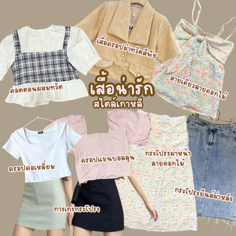 ส่งต่อ เสื้อผ้า เสื้อครอป แขนพอง แขนบอลลูน สายเดี่ยว กางเกง กางเกงกระโปรง กระโปรงผ่าหน้าลายดอกไม้ กระโปรงยีนส์ แฟชั่น