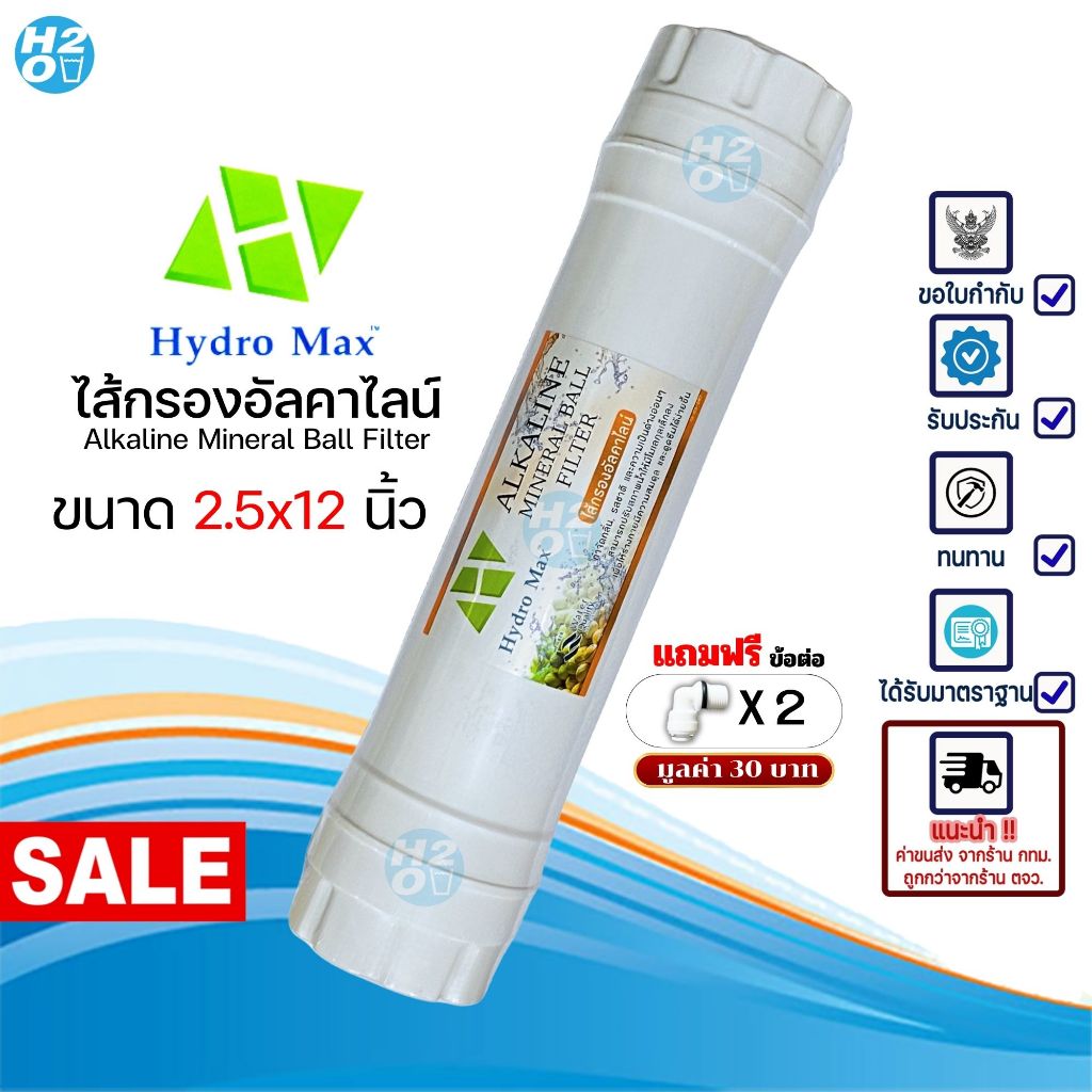 ไส้กรองอินไลน์ Inline ไส้กรองแบบแคปซูล อัลคาไลน์ Alkaline Hydromax ขนาด 12 นิ้ว สำหรับเครื่องกรองน้ำ