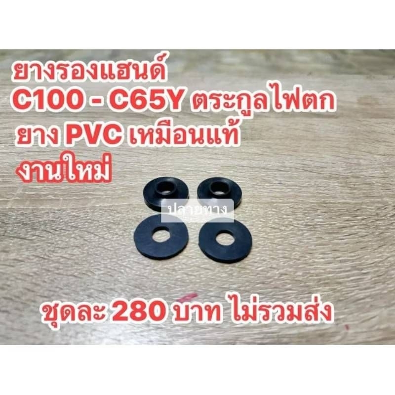 ยางรองแฮนด์HONDA/C100/C102/C105/CM90/CM91/C65Y