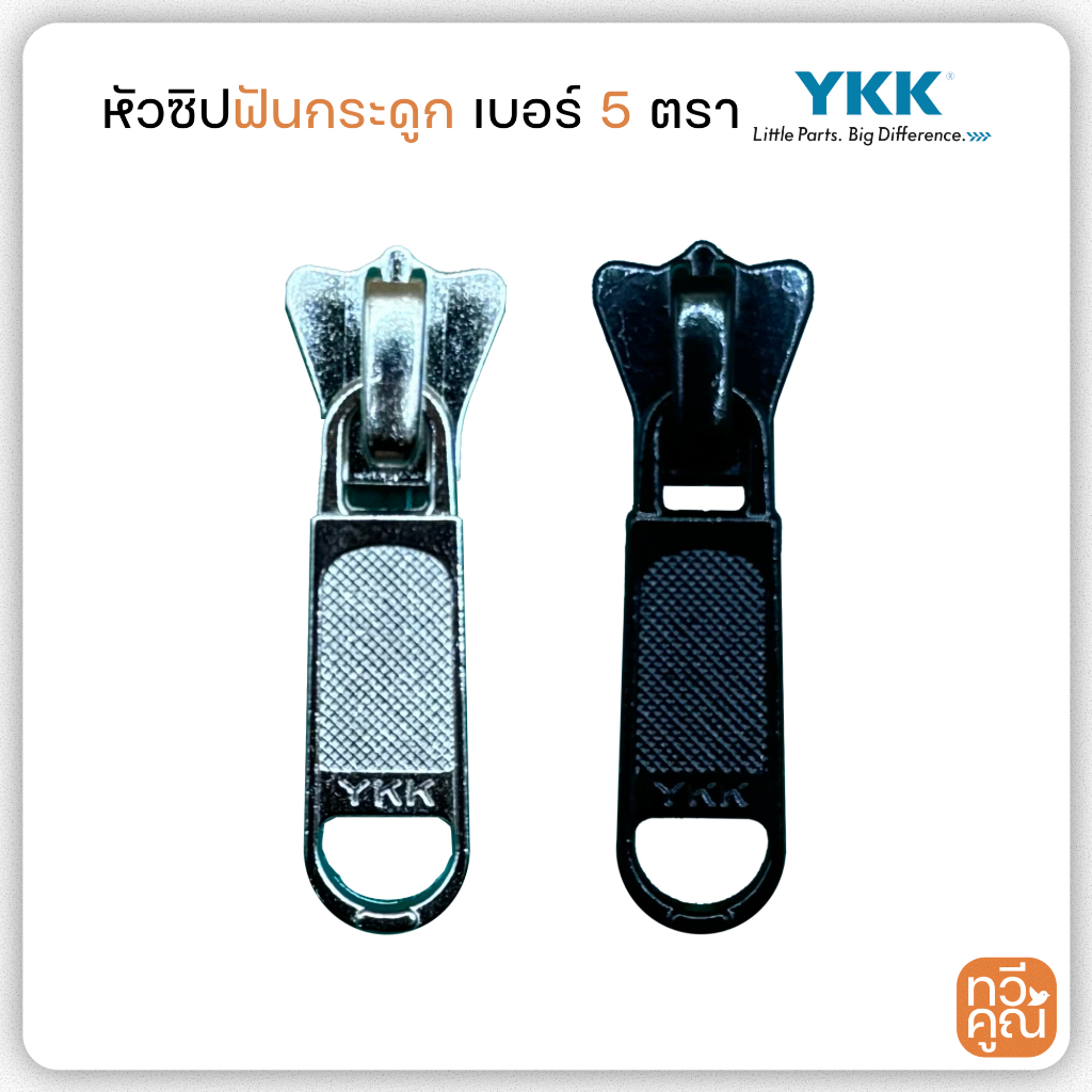 หัวซิปฟันกระดูก เบอร์ 5 (6ตัว/12ตัว) YKK หัวซิปวายเคเคอย่างดี ด้ามจับแบนยาว