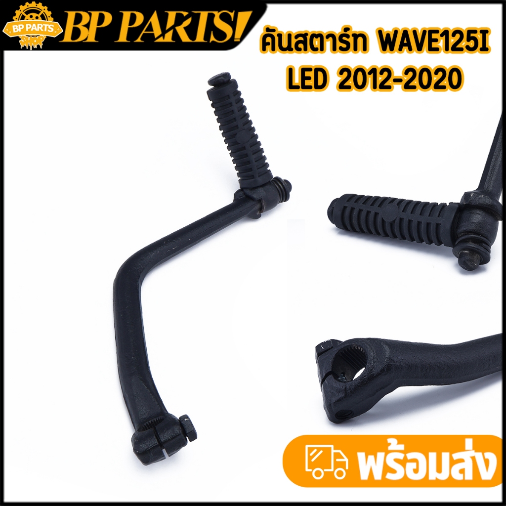 คันสตาร์ท Wave125i ปลาวาฬ LED 2012-2020 ทนแรง พร้อมน็อต+ยาง งานดี พร้อมส่ง