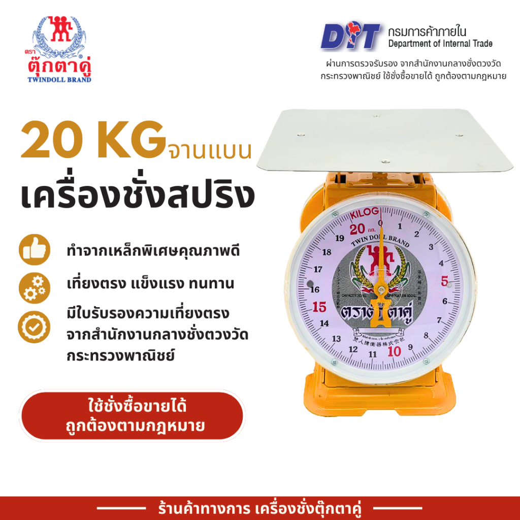 ตุ๊กตาคู่ ตาชั่ง เครื่องชั่ง ขนาด 20 กิโลกรัม สินค้าแท้ 100% มีใบรับรอง ตราชั่ง ตาชั่งกิโล