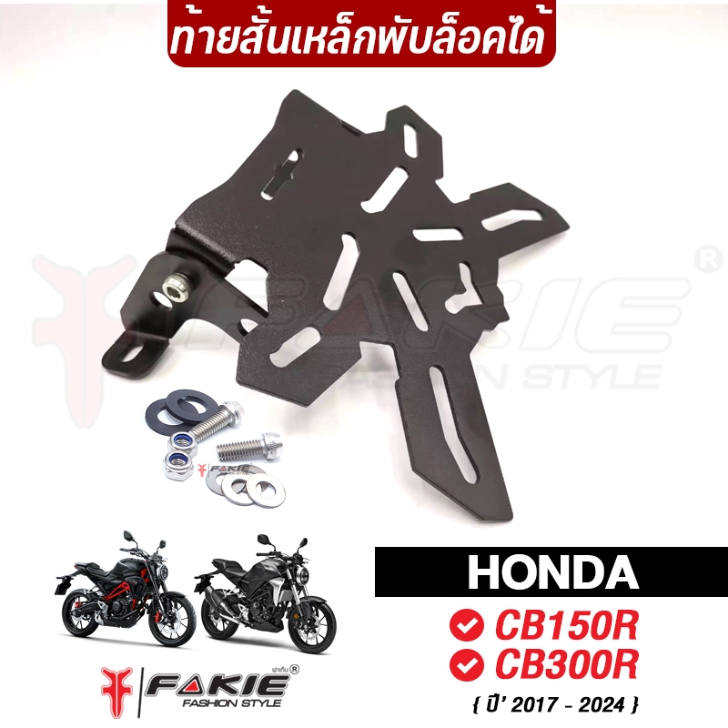FAKIE ท้ายสั้นแม่เหล็ก รุ่น HONDA CB CB650R CBR650R ปี19-20 ยี่ห้อ HANDSOME PERFORMANCE ท้ายสั้นพับได้ แม่เหล็กแรงดูดสูง