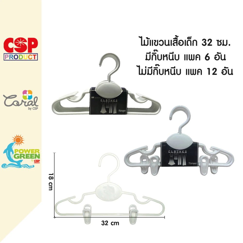 CSP ไม้แขวนเสื้อเด็กโต ไม่มีกิ๊บ12อัน / มีกิ๊บหนีบ6อัน ขนาด 32x18 cm