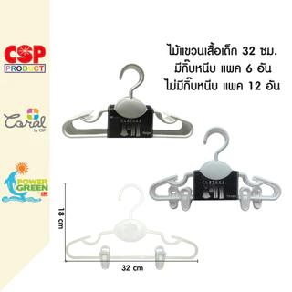 CSP ไม้แขวนเสื้อเด็กโต ไม่มีกิ๊บ12อัน / มีกิ๊บหนีบ6อัน ขนาด 32x18 cm