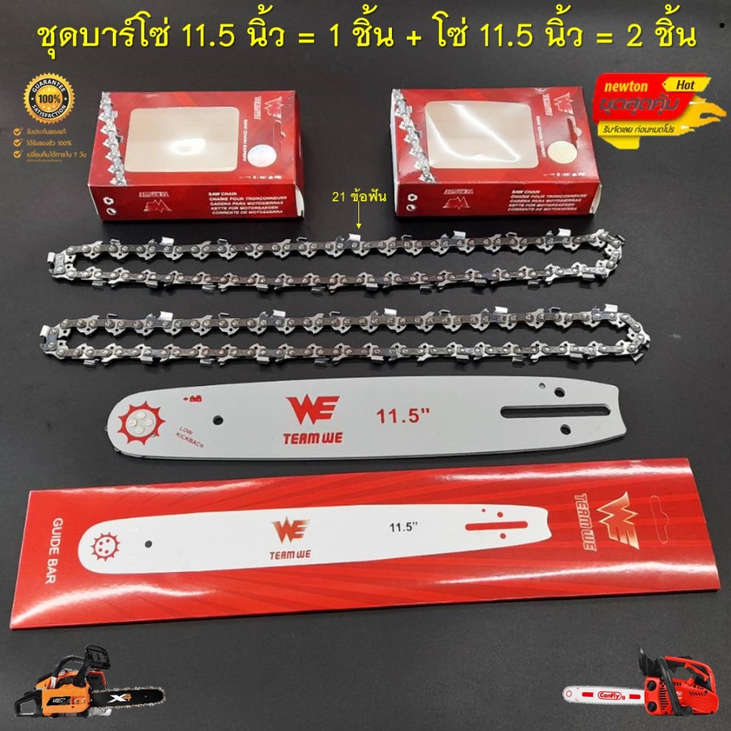 บาร์โซ่ 11.5 นิ้ว = 1 ชิ้น + โซ่ 11.5 นิ้ว = 2 ชิ้น WE ( โซ่ 3/8 ขนาด  21 ข้อฟัน ) สำหรับเครื่องเลื่อยยนต์ เลื่อยไฟฟ้า