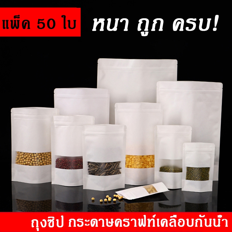 [กันน้ำ] ถุงซิป สีขาว เคลือบกันน้ำ ถุงคราฟท์สีขาว ก้นตั้งได้ มีช่องหน้าต่างใส เกรดพรีเมียม ราคาถูก