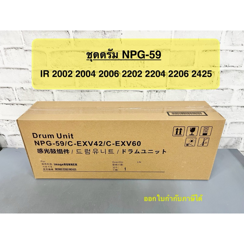 NPG 59 Drum unit ชุดดรัม เครื่องรุ่น iR 2002, iR 2202, iR 2004, iR 2204, iR 2006, iR 2206