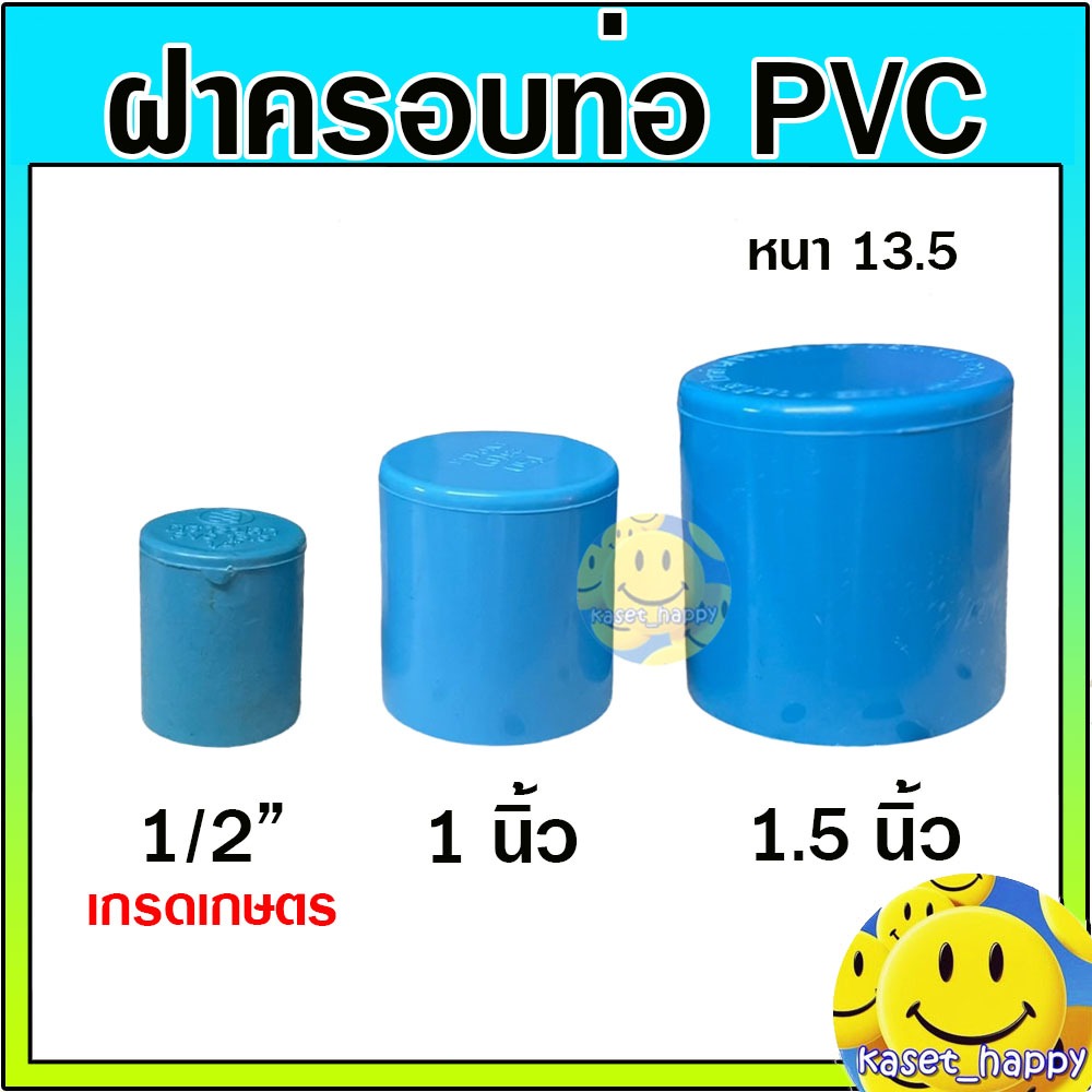 ฝาครอบ ตัวปิดปลายท่อ ฝาอุดท่อ พีวีซี ขนาด 1/2 สี่หุน , 1 , 1.5 นิ้ว หนา 13.5 (S)