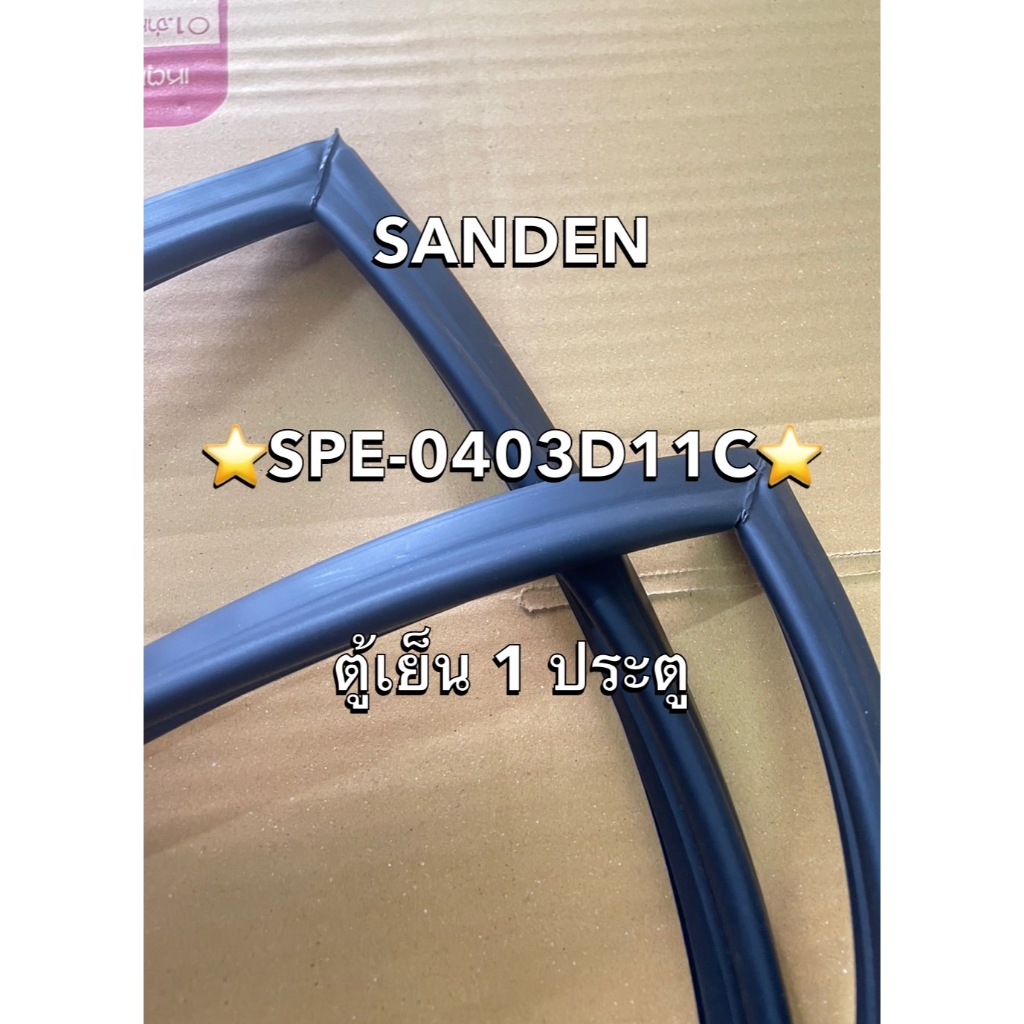 901171 ขอบยางตู้เเช่ SANDEN รุ่น SPE-0403D11C มีสินค้าพร้อมจัดส่ง
