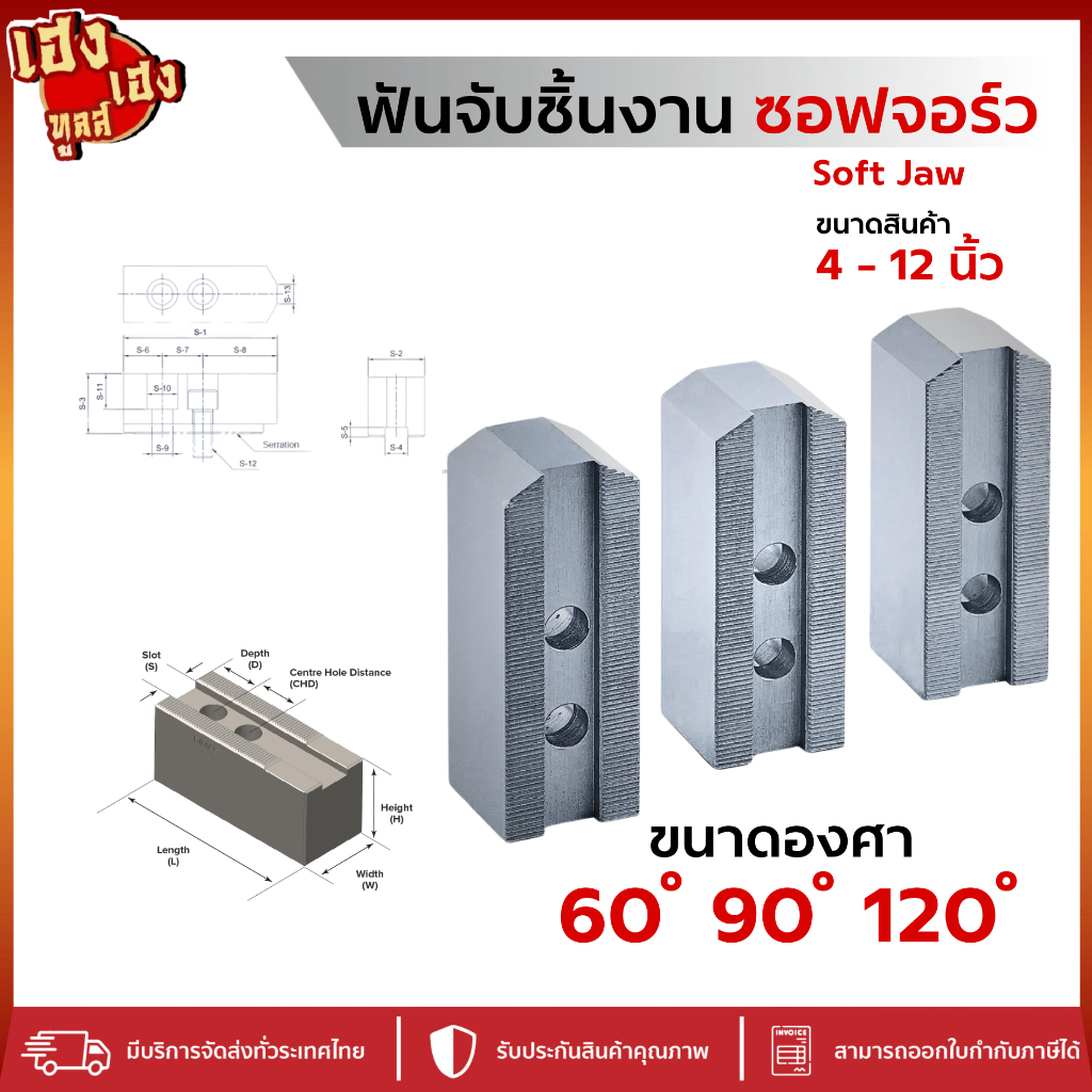 Soft Jaw ซอฟจอ ซอฟจอร์ว ขนาด 60 90 120 องศา ฟันจับชิ้นงาน ขนาด 4นิ้ว -12นิ้ว 1ชุดมี 3 ชิ้น เกรดดี