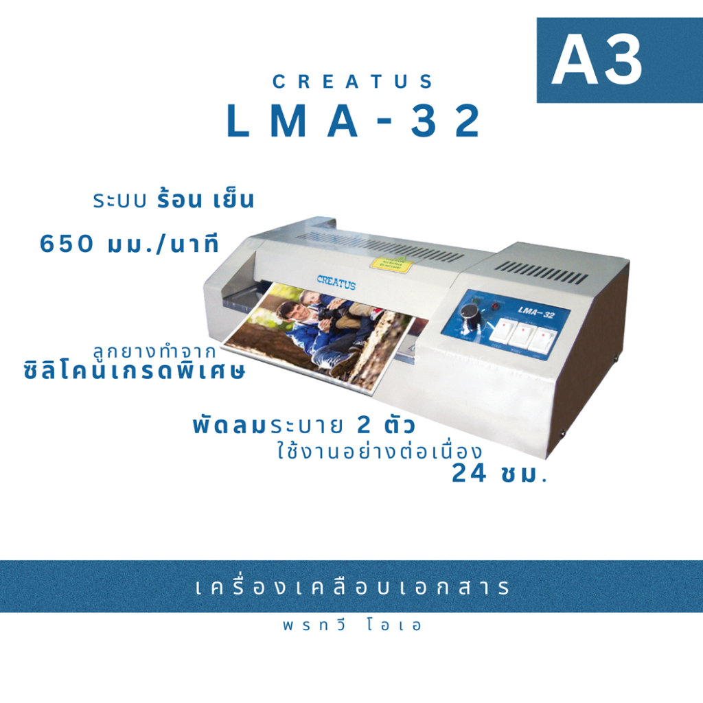เครื่องเคลือบเอกสาร Creatus LMA-32 A3 พัดลมระบายความร้อน 2 ตัว ทนงานหนัก รับประกันสินค้า 1 ปี