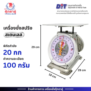 ตุ๊กตาคู่ ตาชั่งสแตนเลส เกรด304 เครื่องชั่ง ขนาด 20 กิโลกรัม จานแบน สินค้าแท้ 100% มีใบรับรอง ตราชั่ง ตาชั่งกิโล