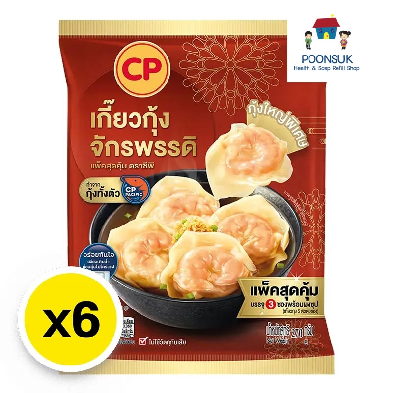 Cp ซีพี เกี๊ยวกุ้งจักรพรรดิ 270 ก. x 6 (ส่งแช่แข็ง) เกี๊ยวกุ้ง เกี๊ยวทะเล เกี๊ยวแช่แข็ง เกี๊ยวกุ้งทะ