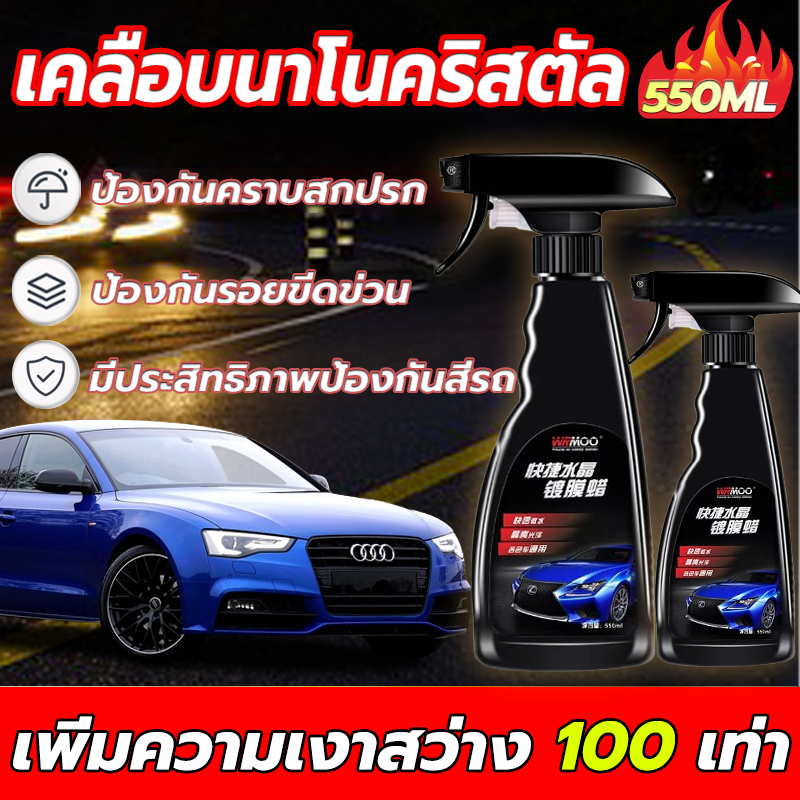 เพิ่มความเงาใน 1 วิ น้ำยาเคลือบคริสตัล ป้องกันคราบสกปรก การขัดเงา ตัวแทนเคลือบสีรถยนต์ 550ml