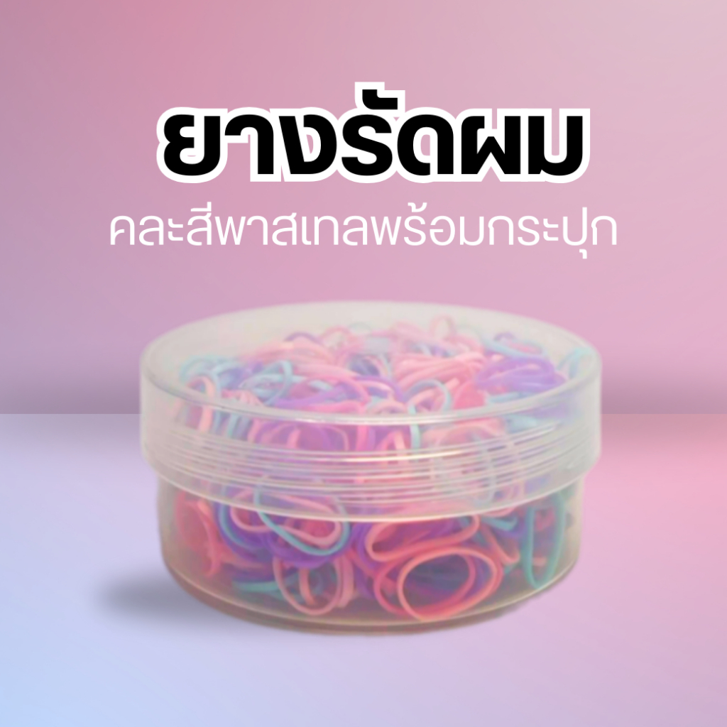 พร้อมส่งจากไทย ยางรัดผม สำหรับเด็กและผู้ใหญ่ แบบยืด พร้อมกระปุกสีใส (คละสีพาสเทล)
