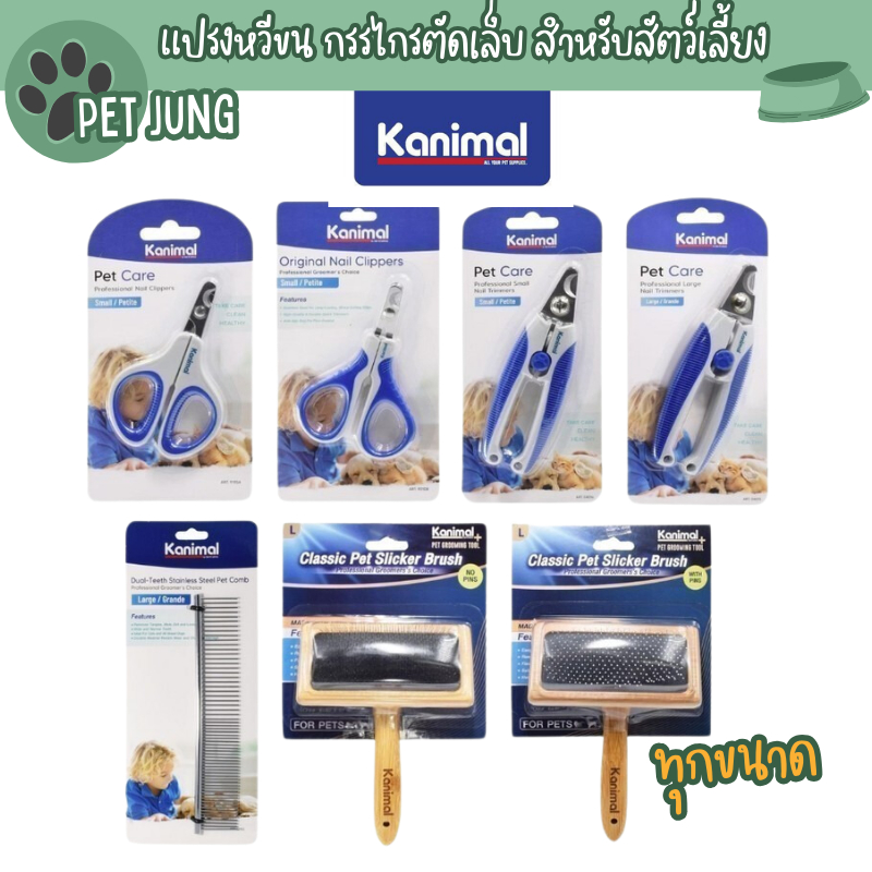 Kanimal Grooming Tools แปรงหวีขน กรรไกรตัดเล็บ สำหรับสัตว์เลี้ยง