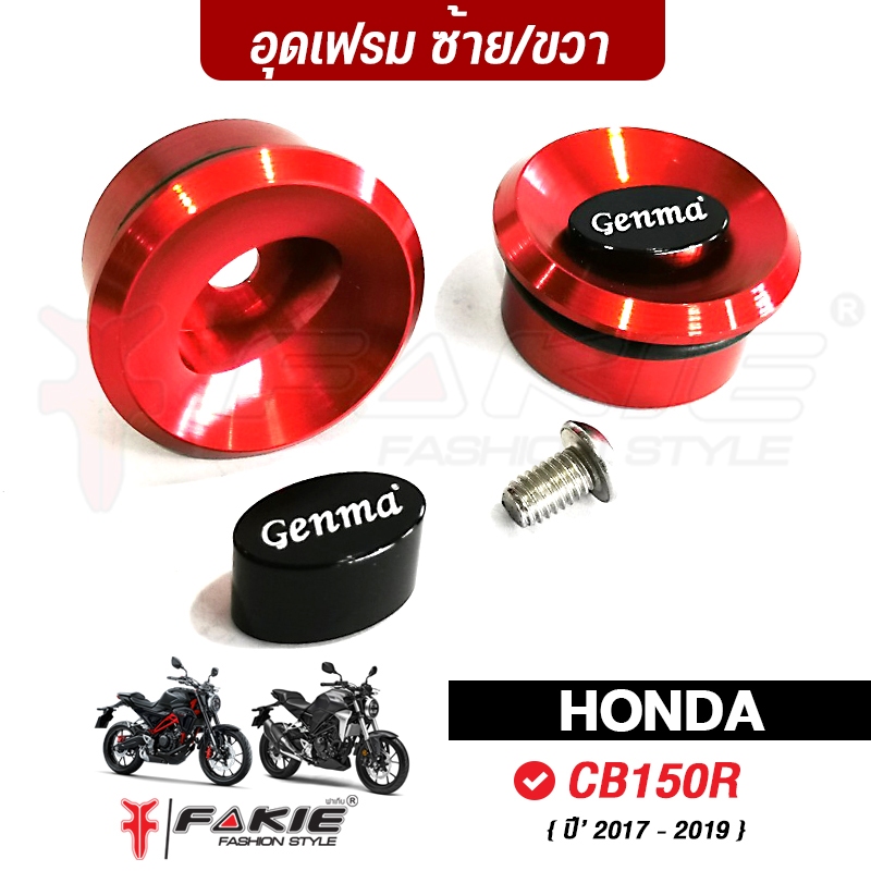 FAKIE ตัวอุดเฟรม L/R รุ่น HONDA CB150R ปี2017-2019 อะไหล่แต่ง วัสดุอลูมิเนียม แข็งแรง ทำสี Anoized ไม่ซีดง่าย